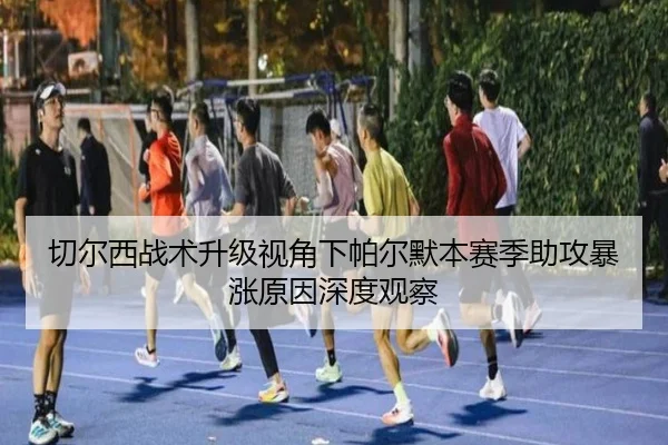 qie-er-xi-zhan-shu-sheng-ji-shi-jiao-xia-pa-er-mo-ben-sai-ji-zhu-gong-bao-zhang-yuan-yin-shen-du-guan-cha-3-916.jpg