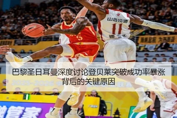 巴黎圣日耳曼深度讨论登贝莱突破成功率暴涨背后的关键原因